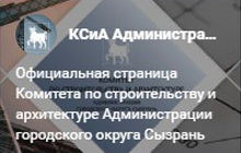 Официальная страница Комитета по строительству и архитектуре Администрации городского округа Сызрань